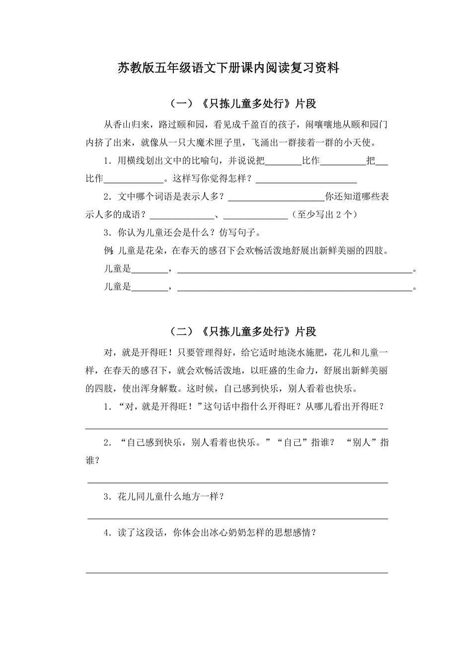 苏教版五年级语文下册课内阅读复习资料.doc_第1页