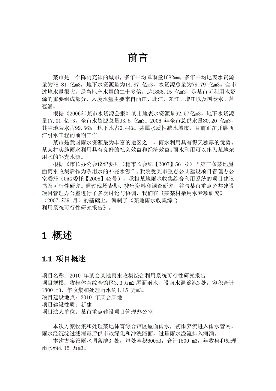 某地雨水收集综合利用系统可行性研究报告_第4页