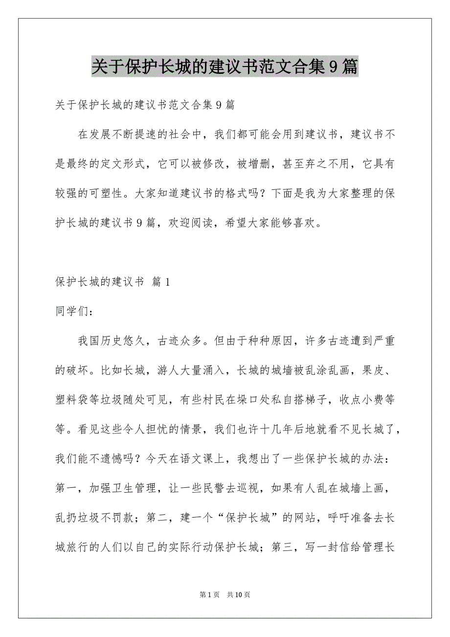 关于保护长城的建议书范文合集9篇_第1页