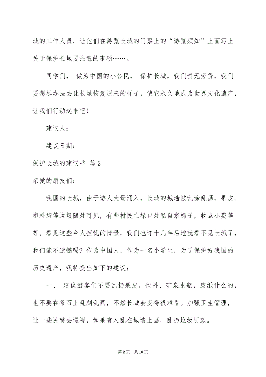 关于保护长城的建议书范文合集9篇_第2页