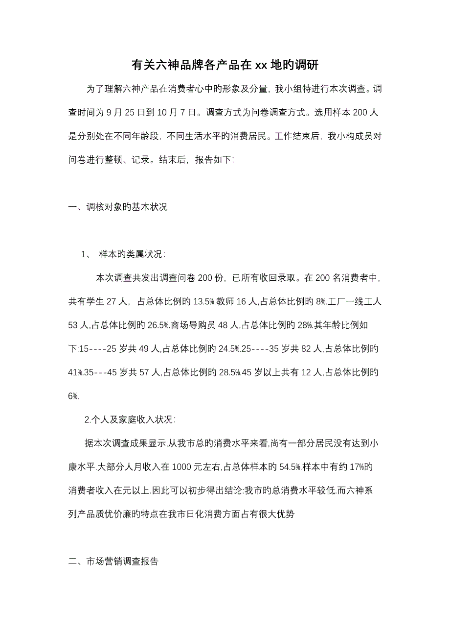 六神市场调研综合报告_第1页