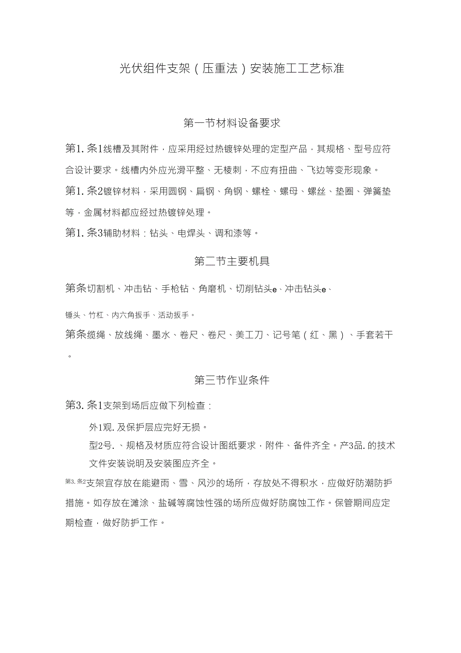 光伏组件支架(压重法)安装施工工艺标准_第1页