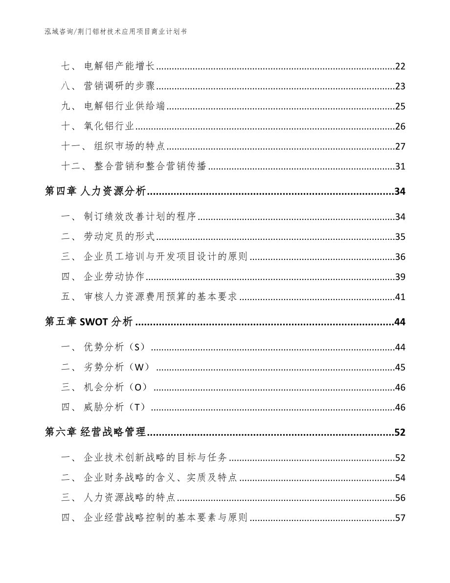 荆门铝材技术应用项目商业计划书范文参考_第2页