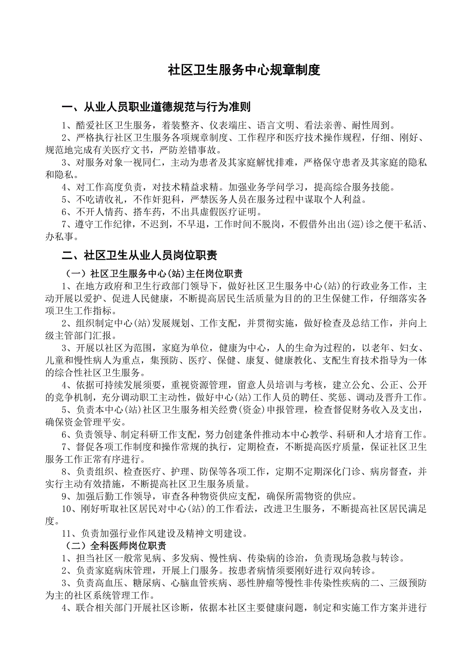 社区卫生服务中心规章制度_第1页