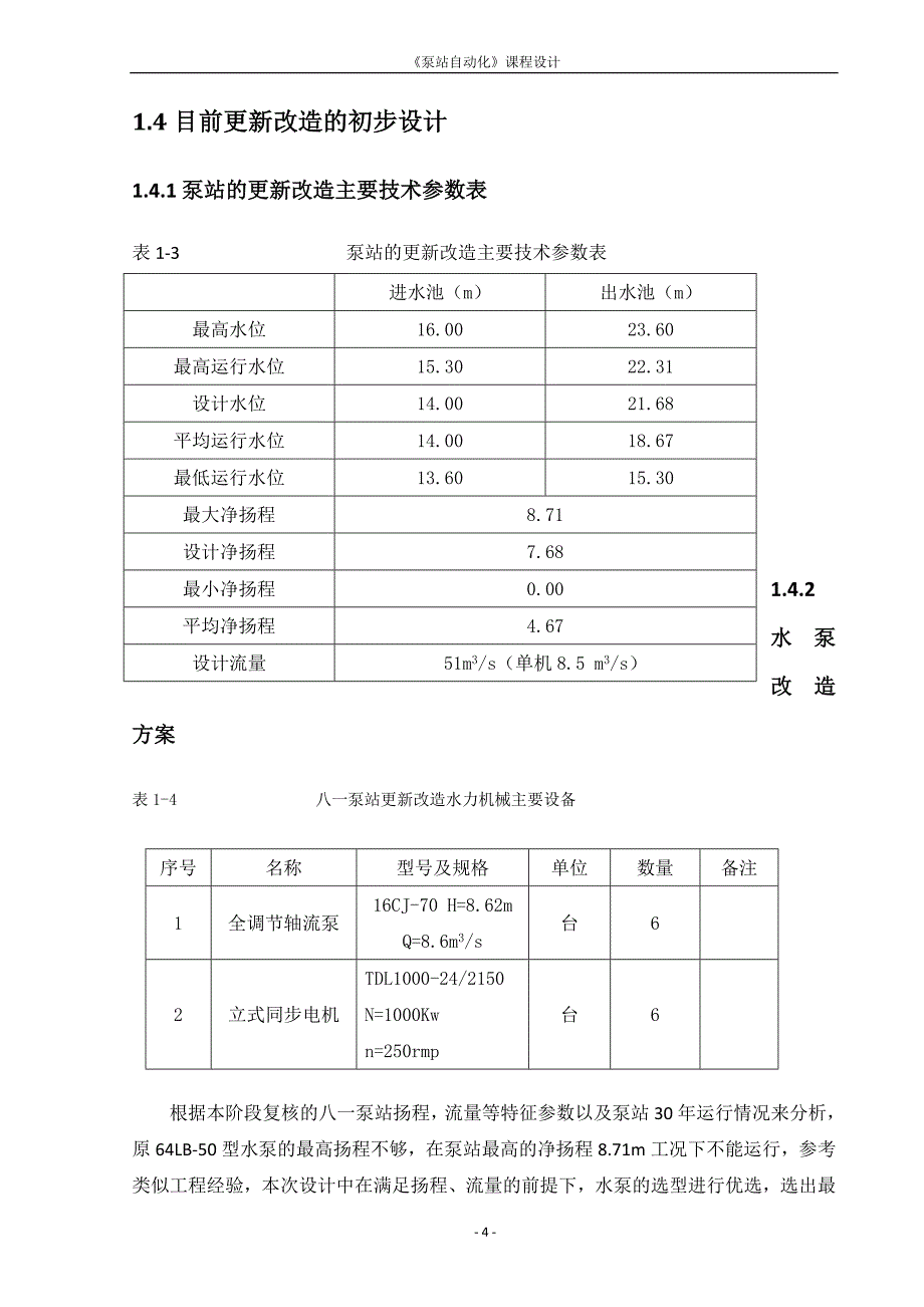 [优秀毕业设计精品] 八一泵站电气主接线更新改造_第5页