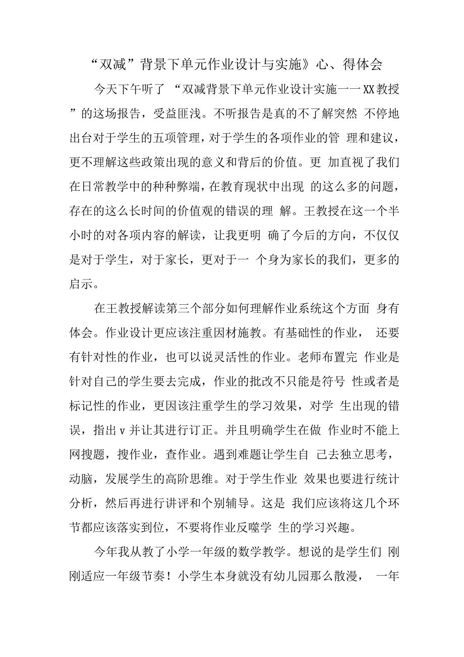 中小学“双减”背景下单元作业有效设计与实施学习心得体会范文.docx_第3页