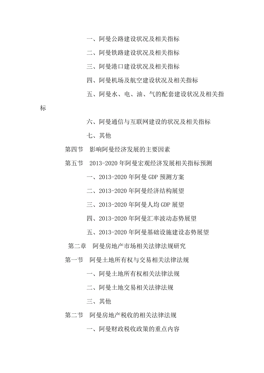 阿曼房地产项目市场投资前景预测报告可编辑_第2页