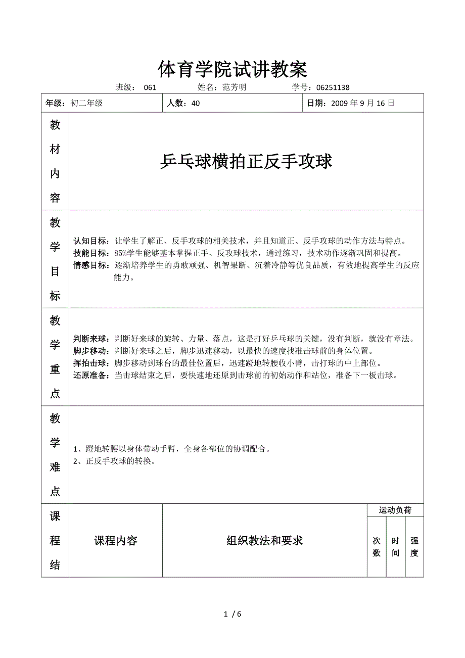 体育学院乒乓球横拍正反手攻球试讲教案_第1页