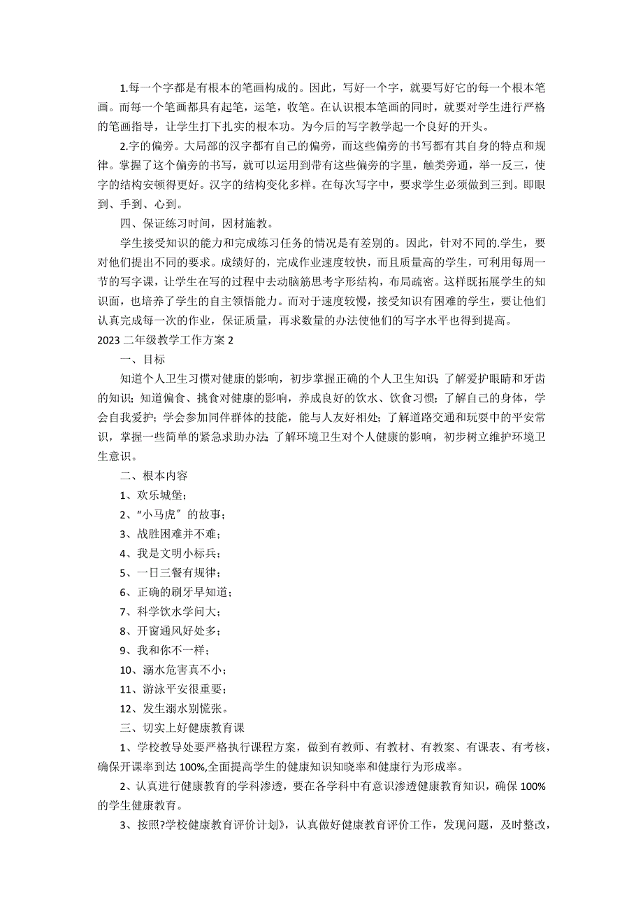 2023二年级教学工作计划3篇 二年级教学工作计划第一学期_第2页