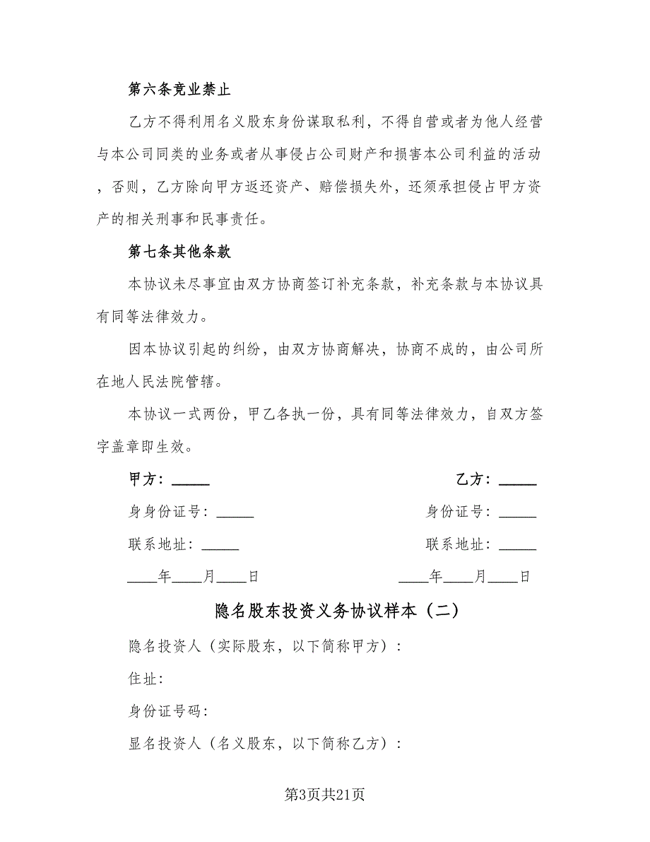 隐名股东投资义务协议样本（八篇）_第3页