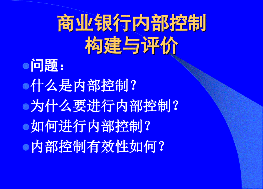 商业银行内部控制构建与评价(邓道才).ppt_第3页