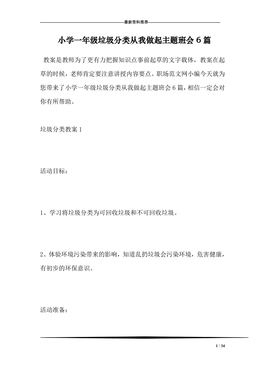 小学一年级垃圾分类从我做起主题班会6篇_第1页