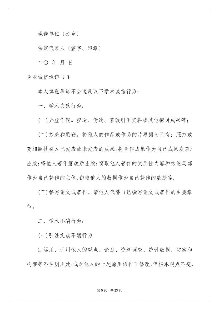 2023年企业诚信承诺书23.docx_第5页