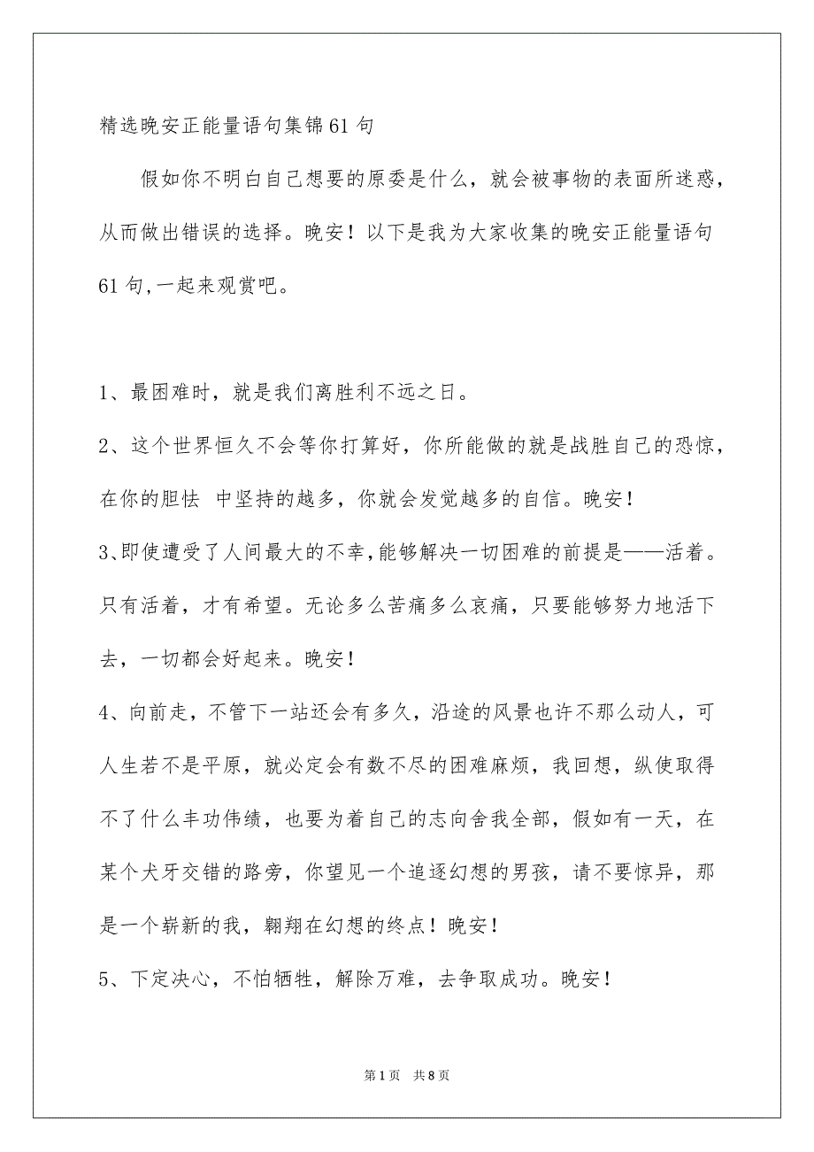 精选晚安正能量语句集锦61句_第1页