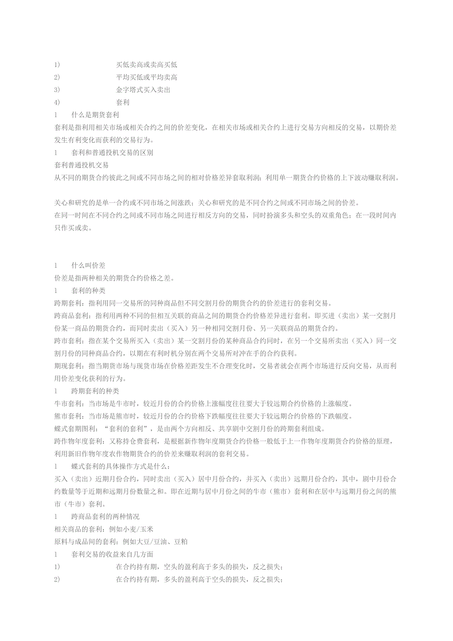 期货基础知识——盈利模式.doc_第2页