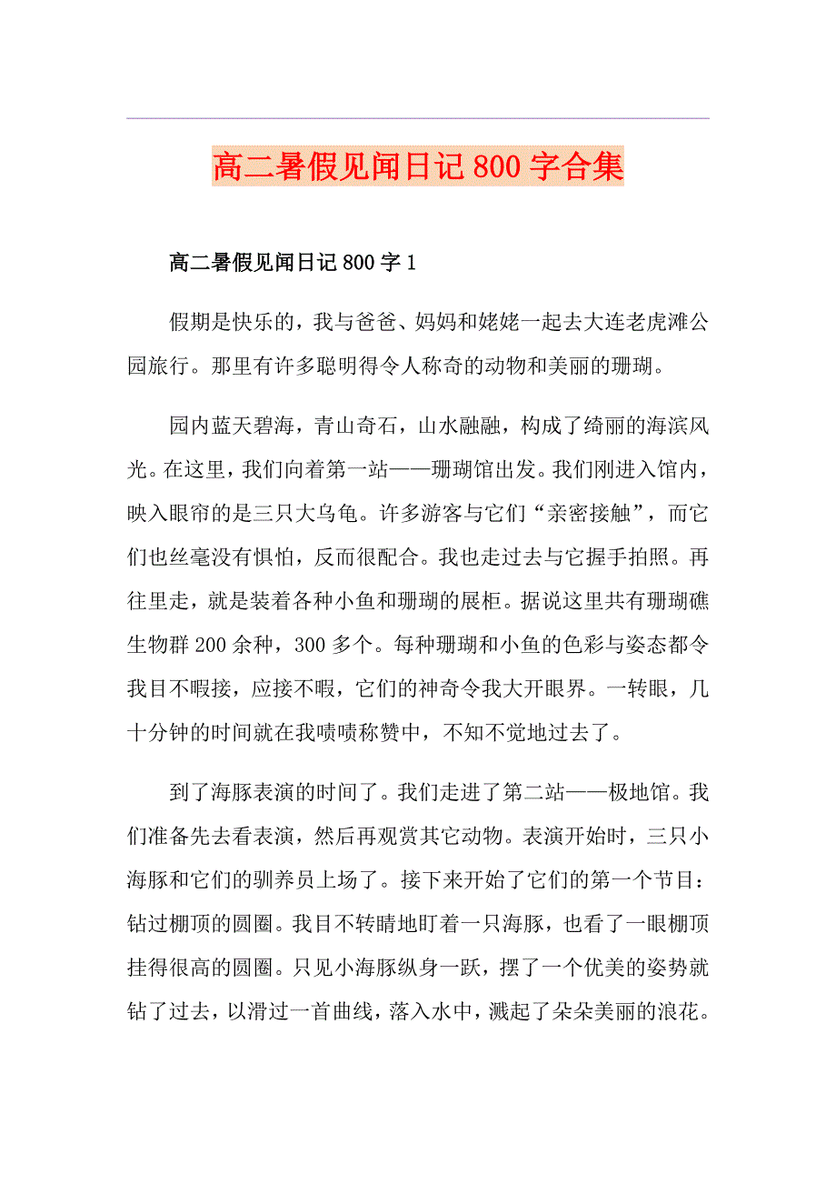 高二暑假见闻日记800字合集_第1页