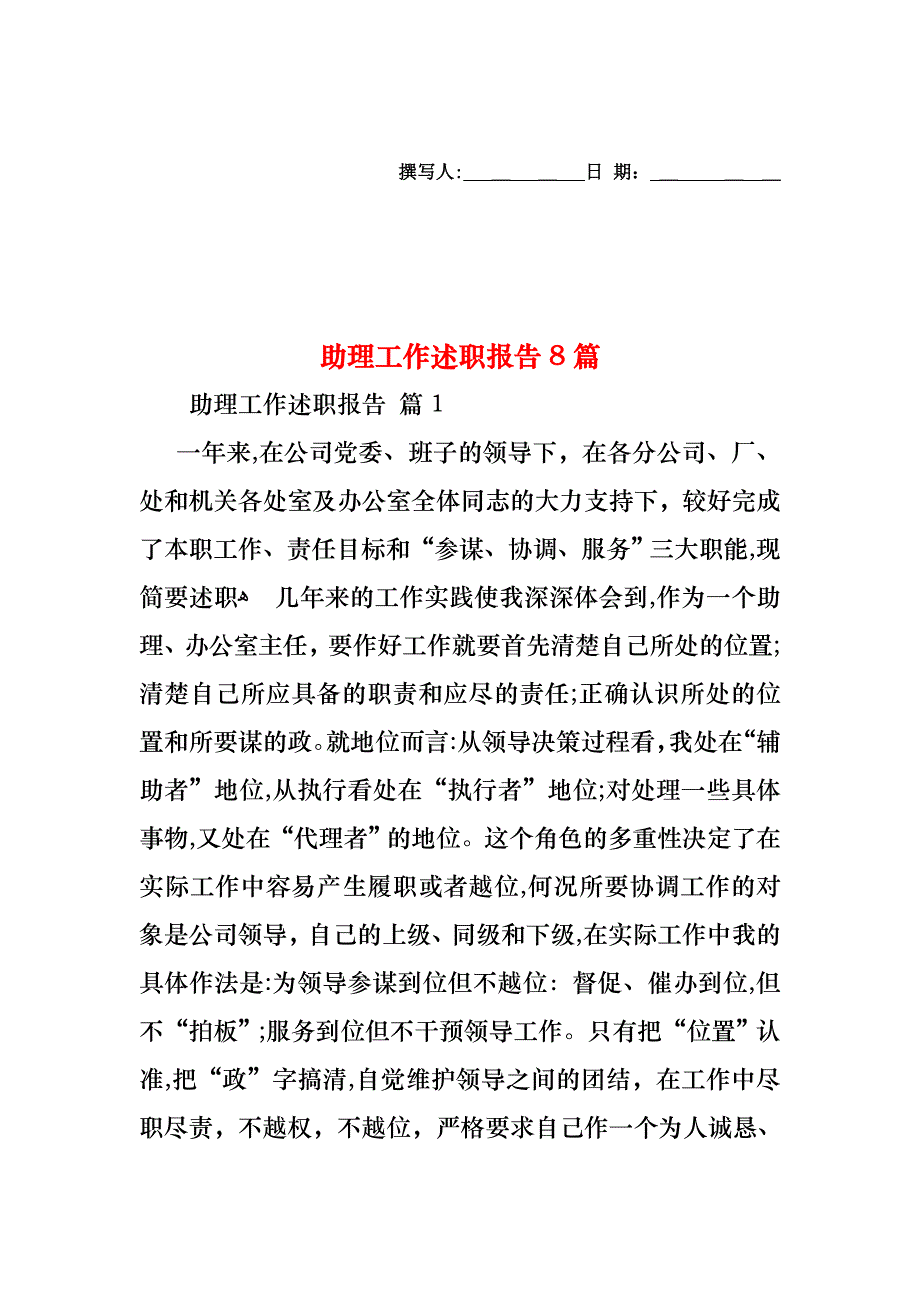 助理工作述职报告8篇_第1页