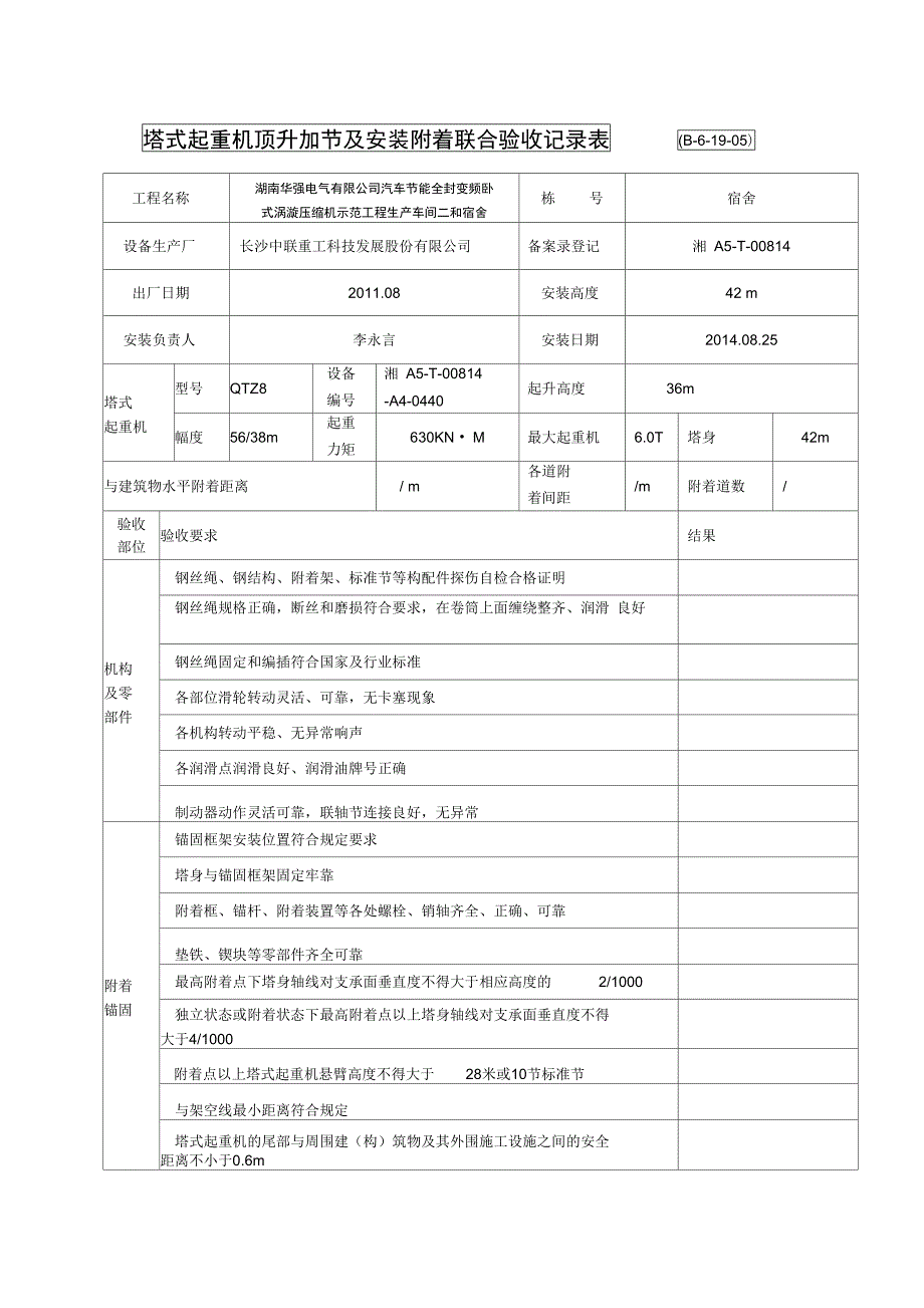 塔式起重机顶升加节及安装附着联合验收记录表_第4页