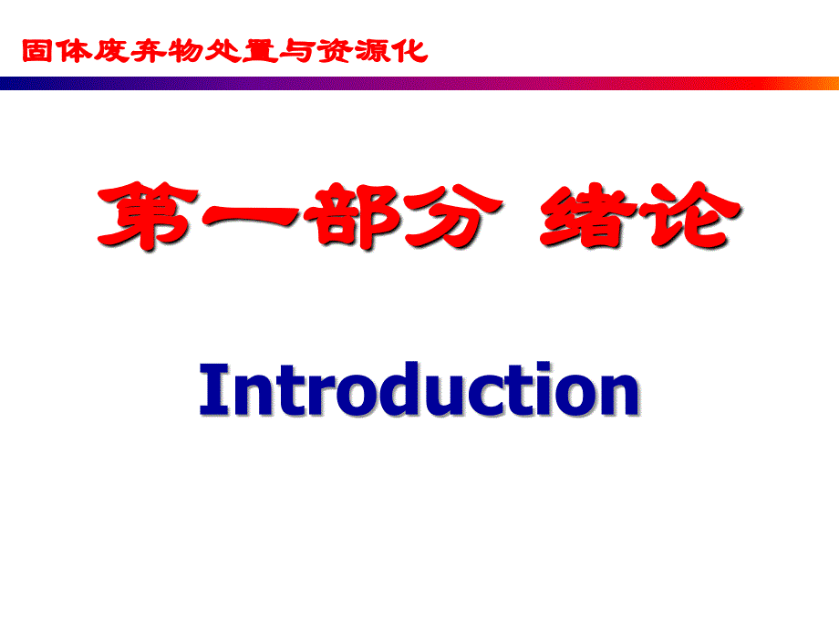 固体废弃物处置与资源化_第4页