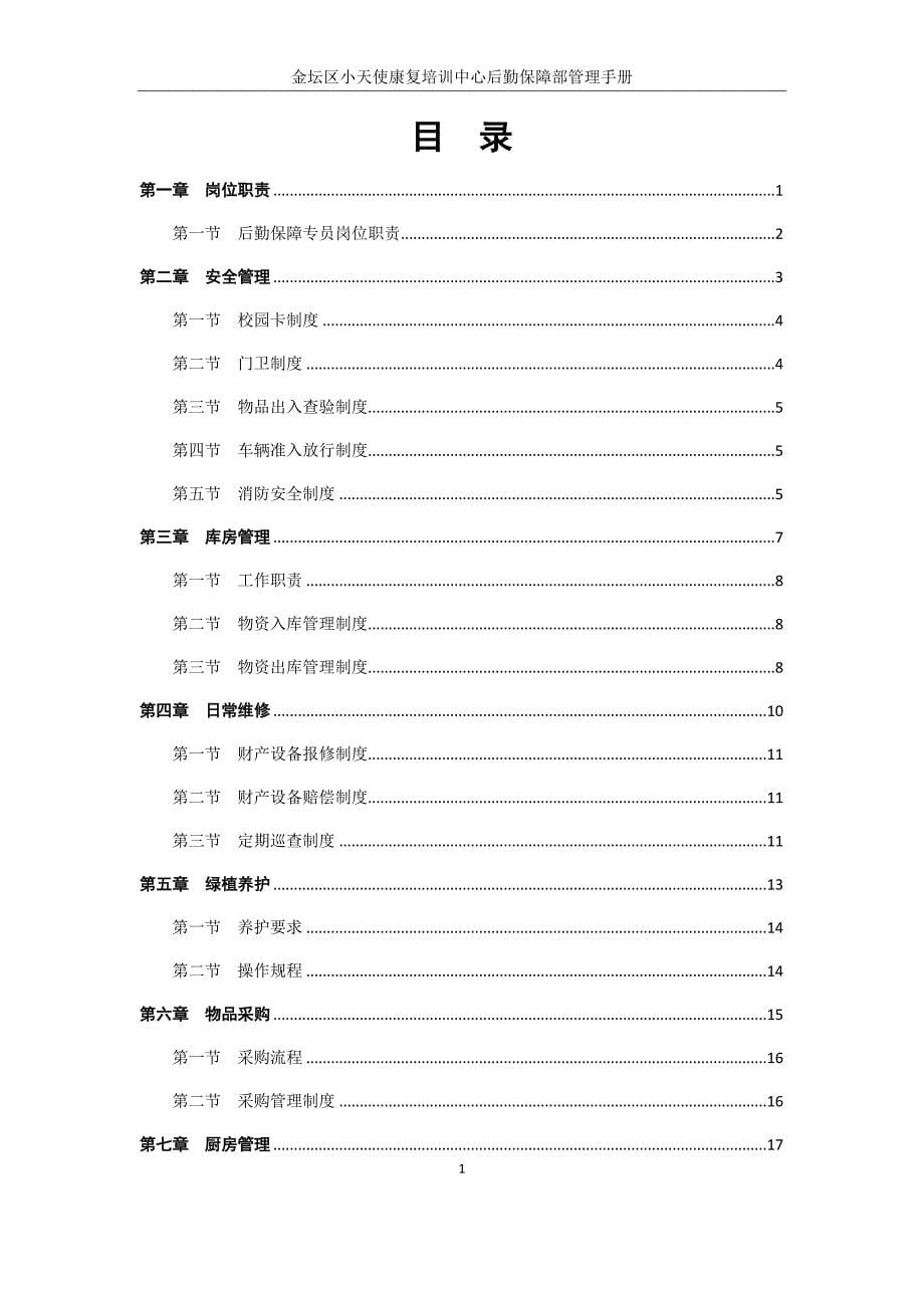 某康复培训中心后勤保障管理手册_第5页