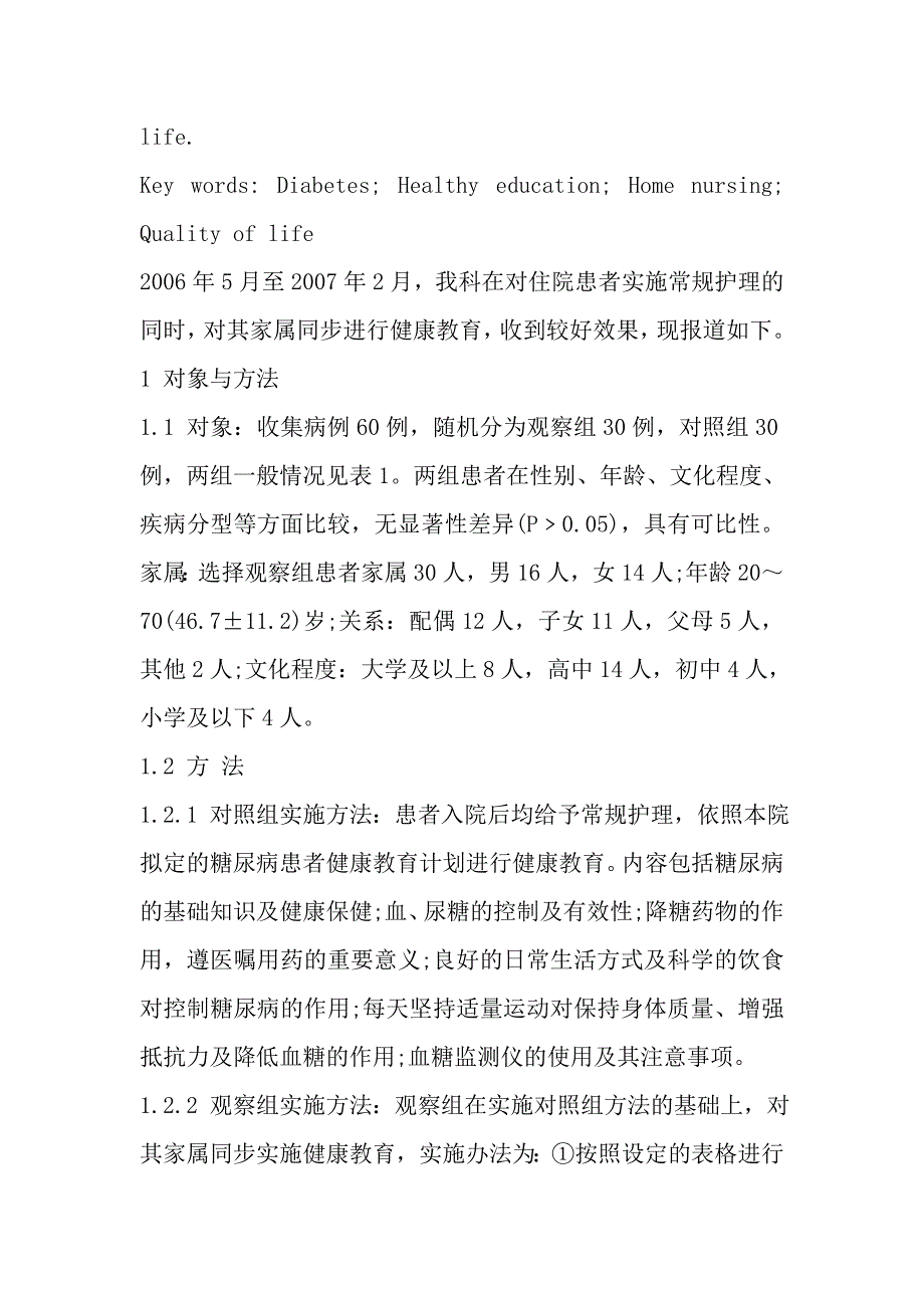 实施家属健康教育对糖尿病患者生活质量的影响.doc_第3页