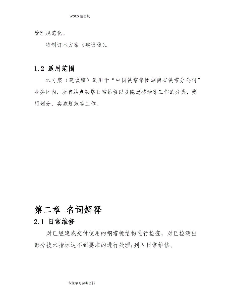 铁塔日常维修及隐患专项整治指导方案说明_第4页