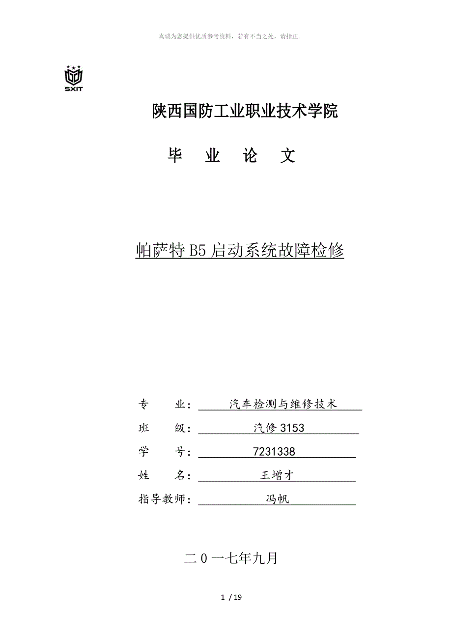 帕萨特B5启动系统故障检修(3)_第1页