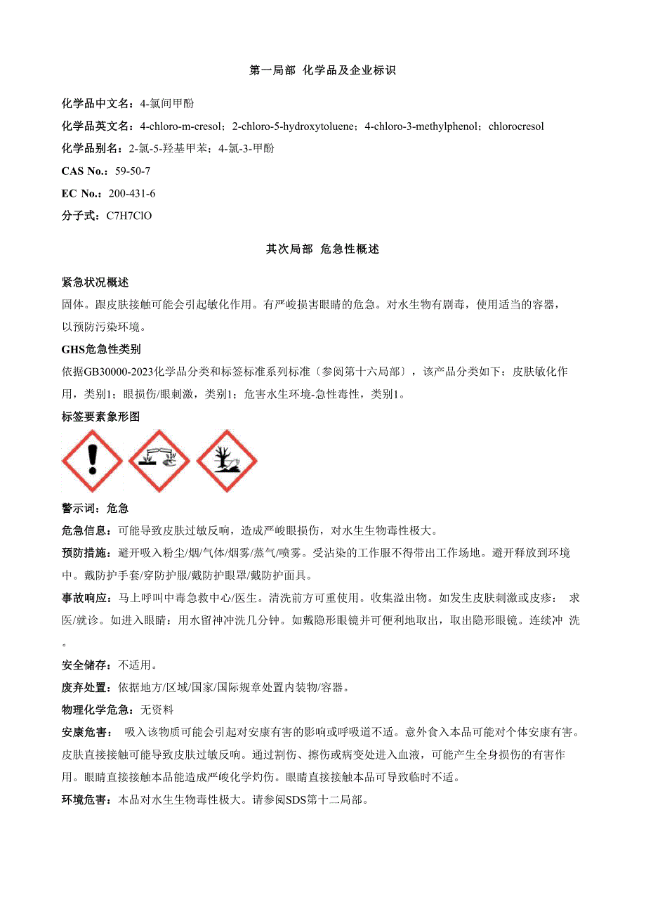 4氯间甲酚安全技术说明书MSDS_第1页