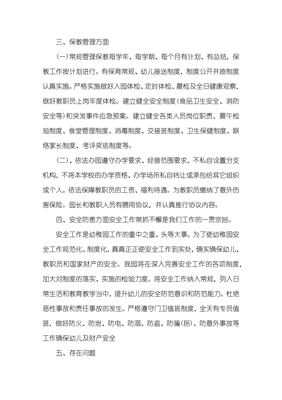 幼稚园年度工作汇报有关民办幼稚园年度工作总结的多个方面_第2页