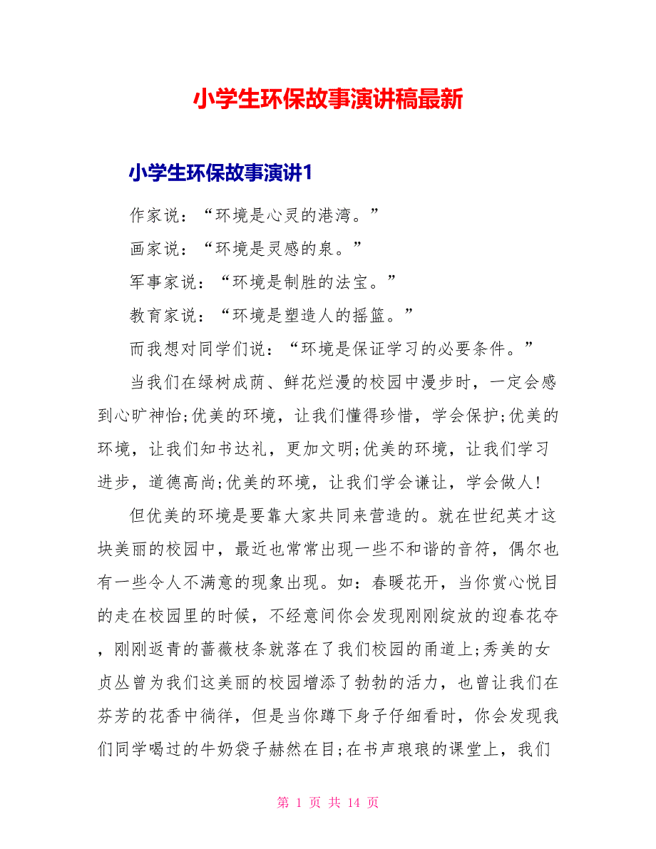 小学生环保故事演讲稿最新_第1页