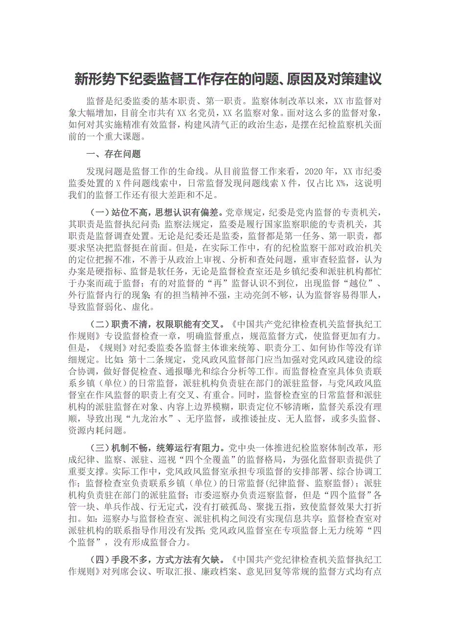 新形势下纪委监督工作存在的问题、原因及对策建议_第1页