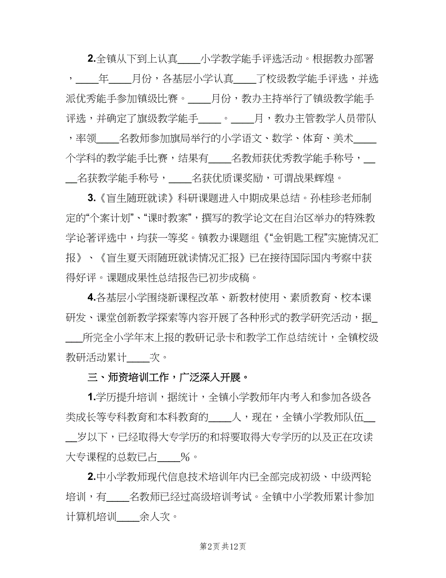 镇教育工作办公室学年教育教学工作总结（3篇）.doc_第2页