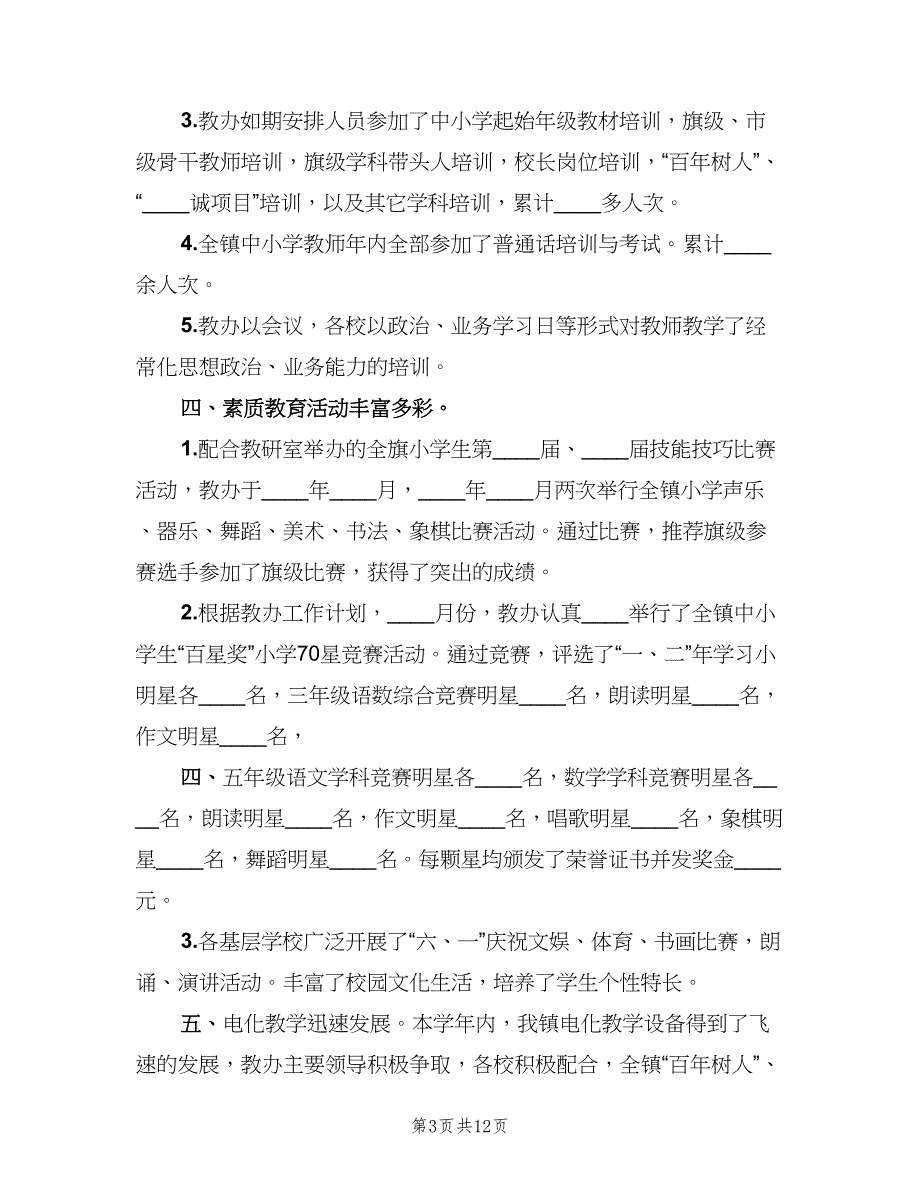 镇教育工作办公室学年教育教学工作总结（3篇）.doc_第3页