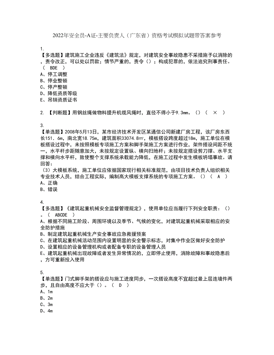 2022年安全员-A证-主要负责人（广东省）资格考试模拟试题带答案参考13_第1页