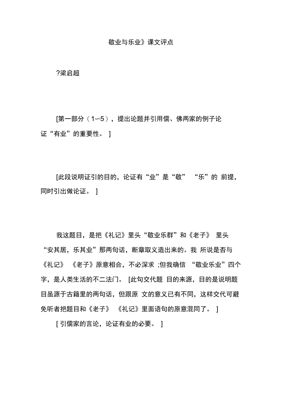 《敬业与乐业》课文评点_第1页
