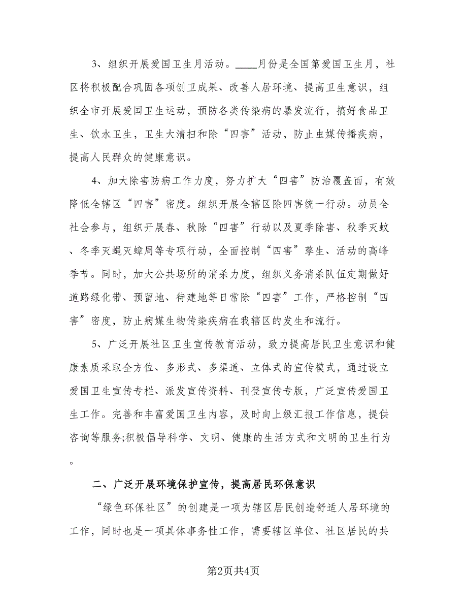 社区环境卫生工作计划模板（二篇）.doc_第2页