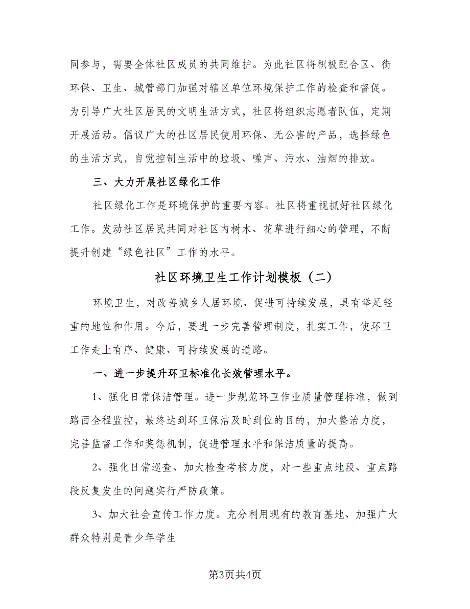 社区环境卫生工作计划模板（二篇）.doc_第3页