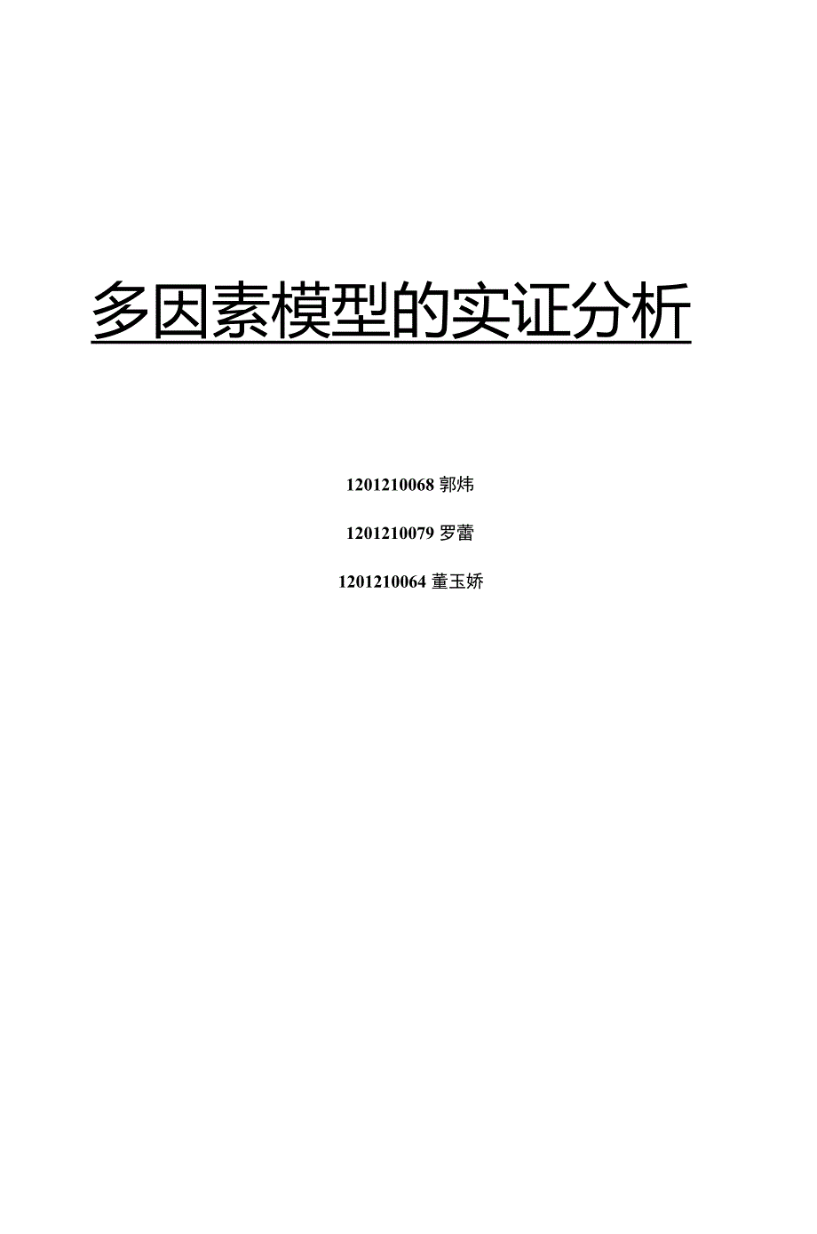 多因素模型的实证分析_第1页