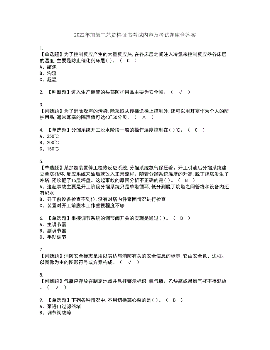 2022年加氢工艺资格证书考试内容及考试题库含答案26_第1页