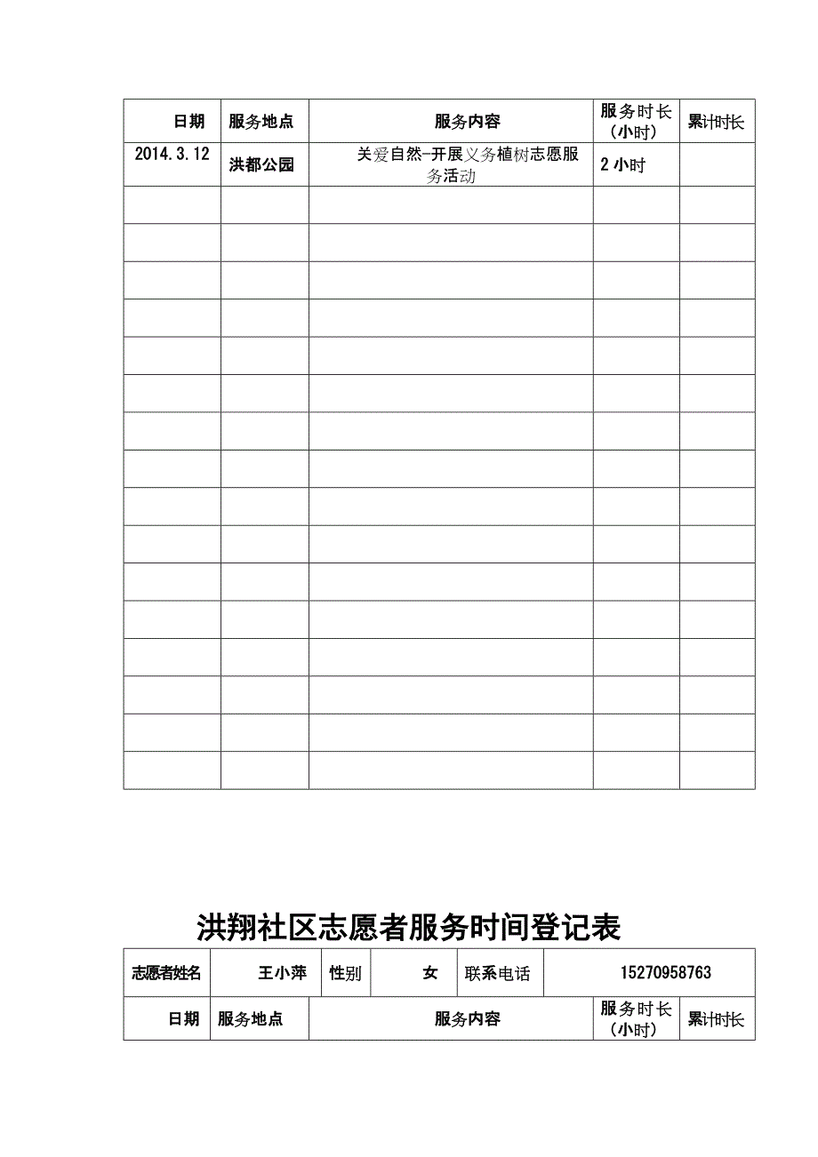 志愿者服务时间登记表.doc_第5页