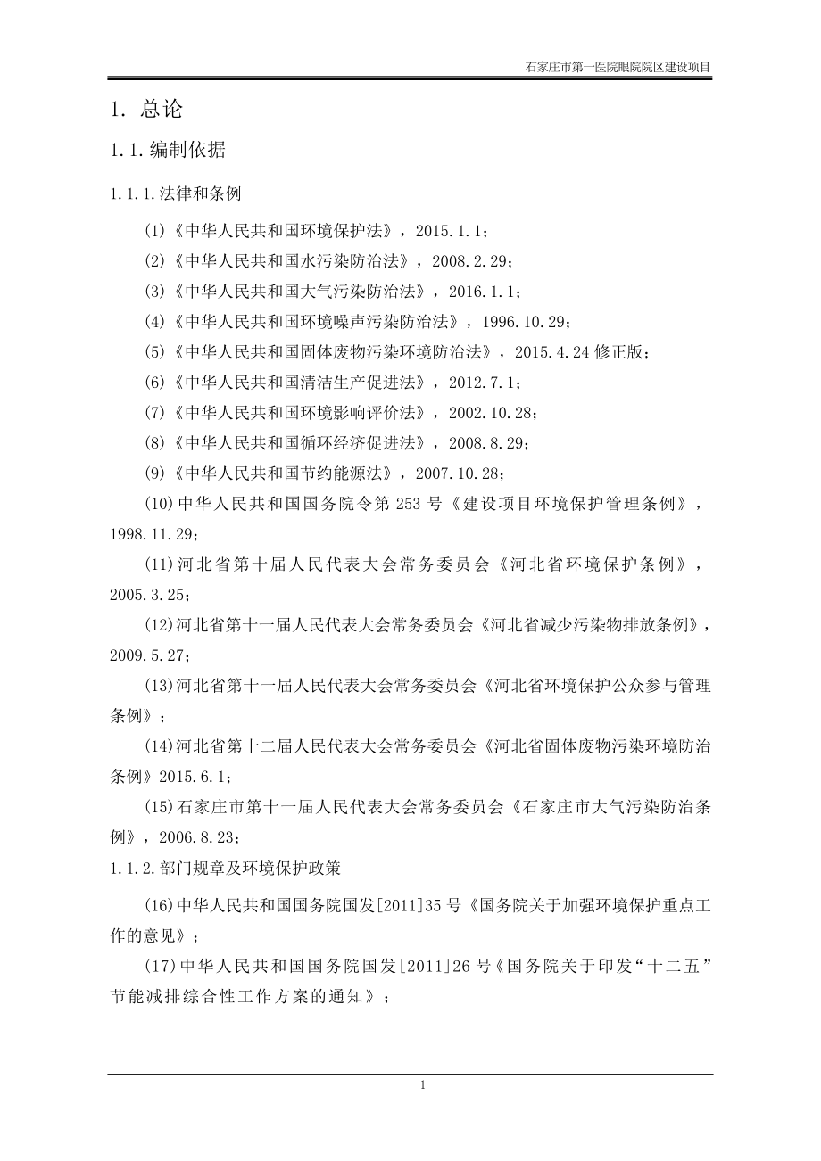 石家庄第一医院眼院项目环境影响报告书.doc_第1页