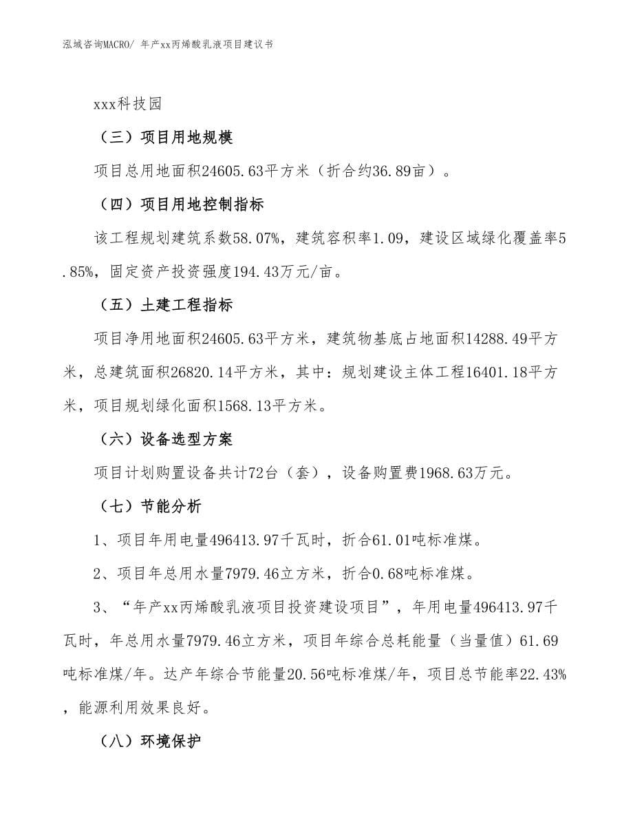 年产xx丙烯酸乳液项目建议书.docx_第5页