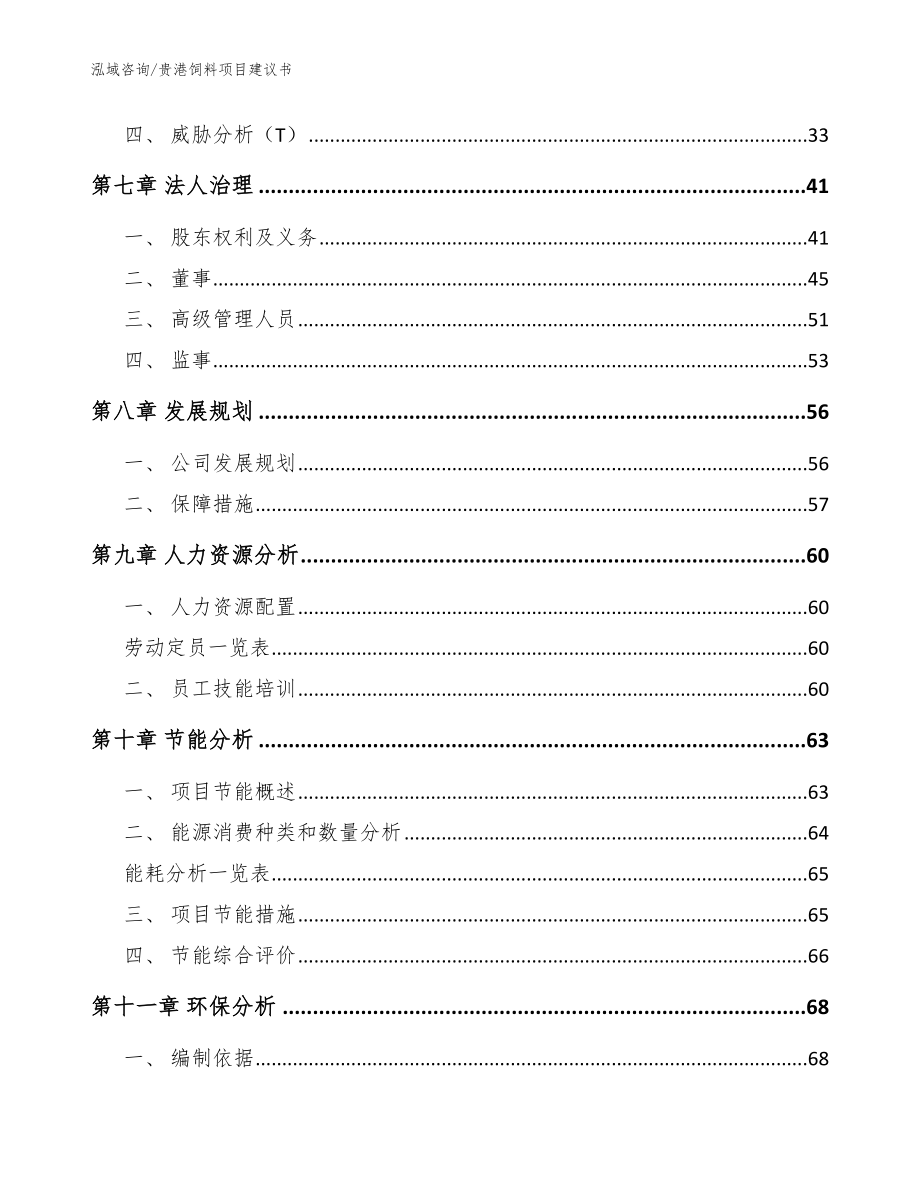 贵港饲料项目建议书【参考范文】_第4页