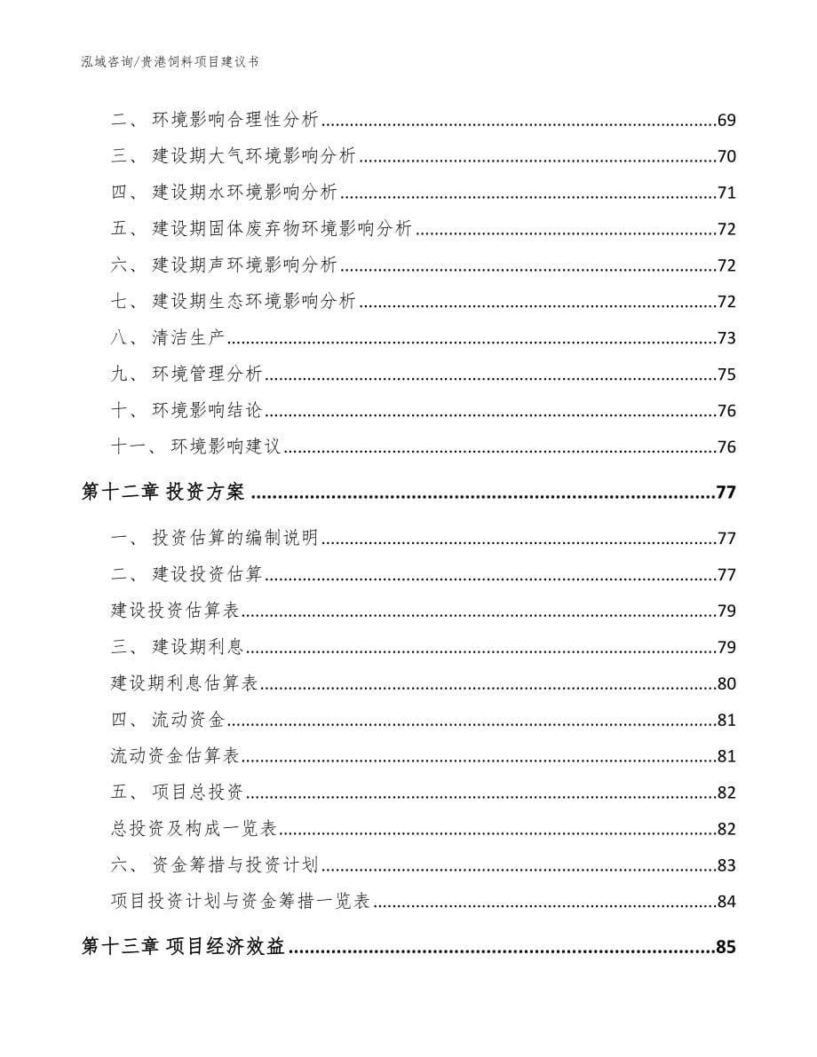 贵港饲料项目建议书【参考范文】_第5页