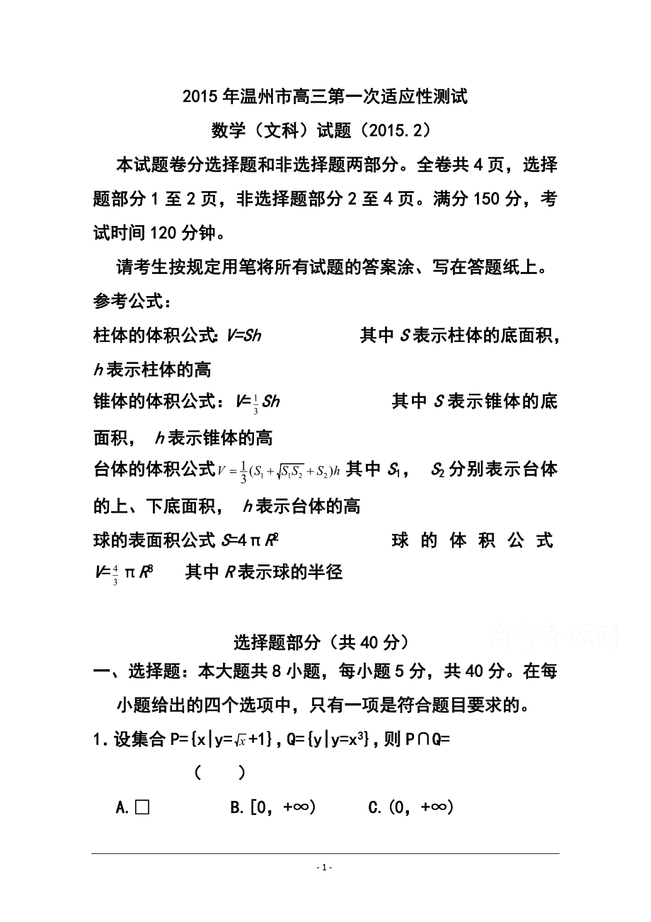 浙江省温州市高三第一次适应性测试一模文科数学试题及答案_第1页