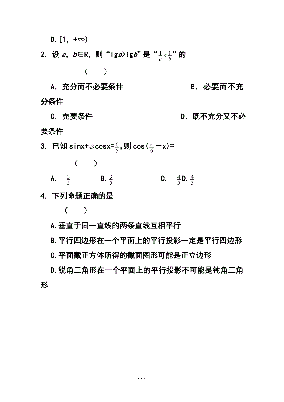 浙江省温州市高三第一次适应性测试一模文科数学试题及答案_第2页