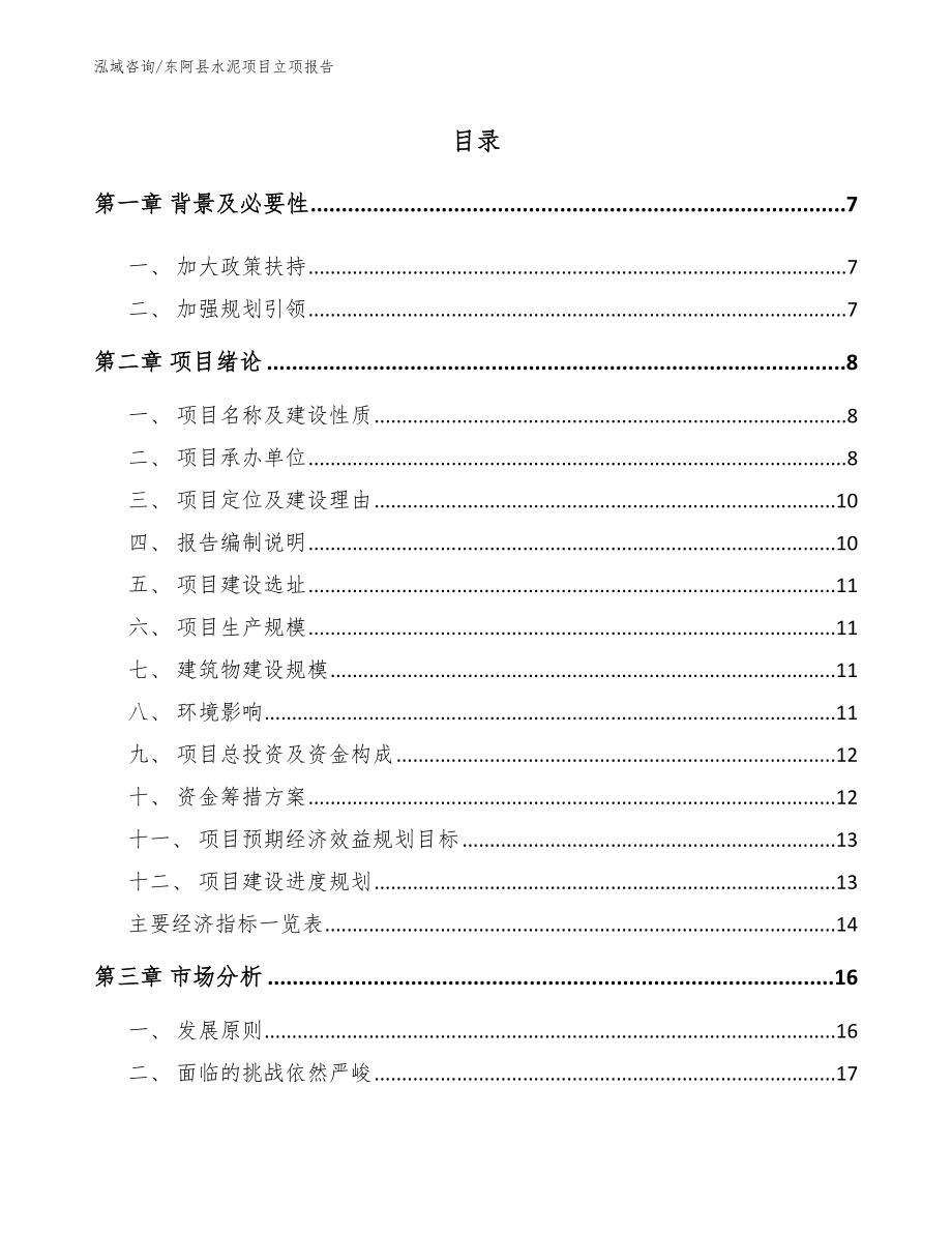 东阿县水泥项目立项报告（范文参考）_第1页