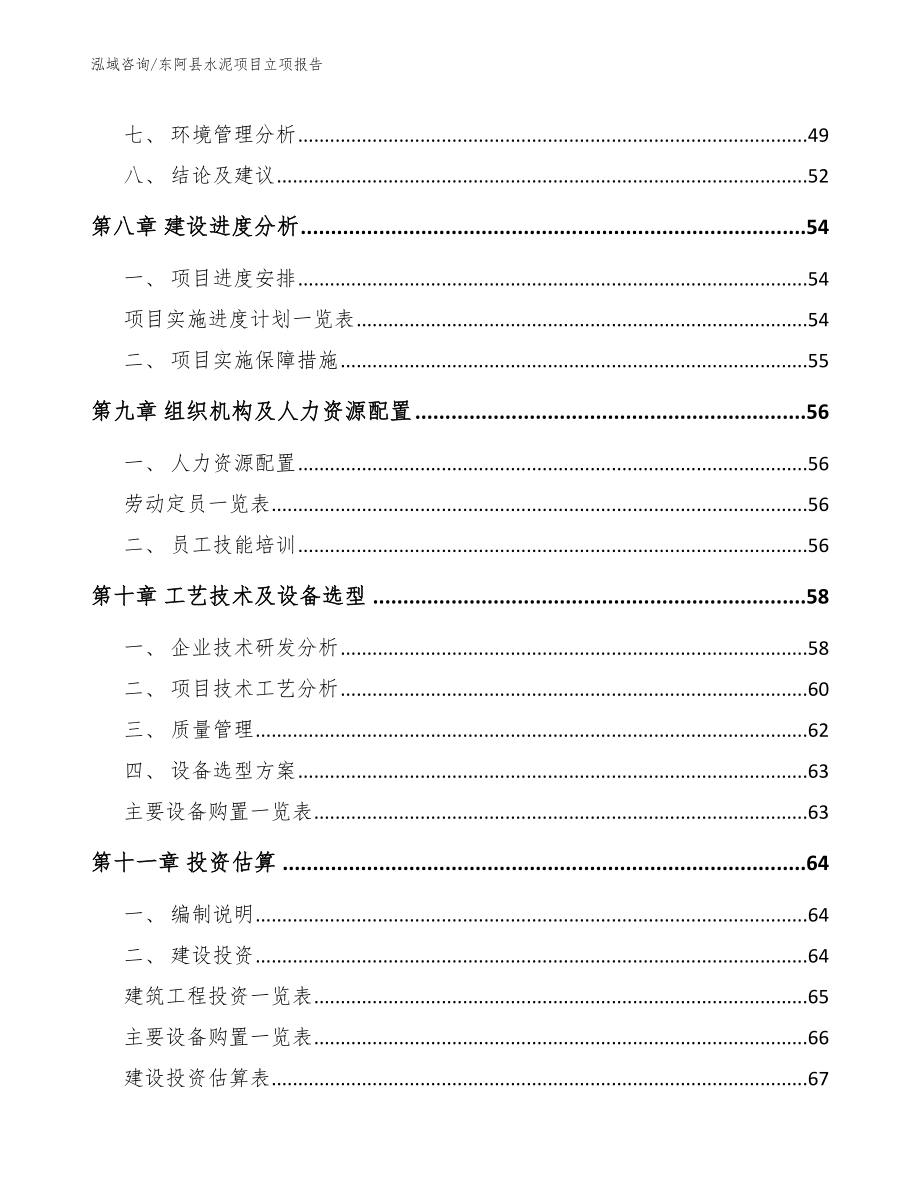 东阿县水泥项目立项报告（范文参考）_第3页