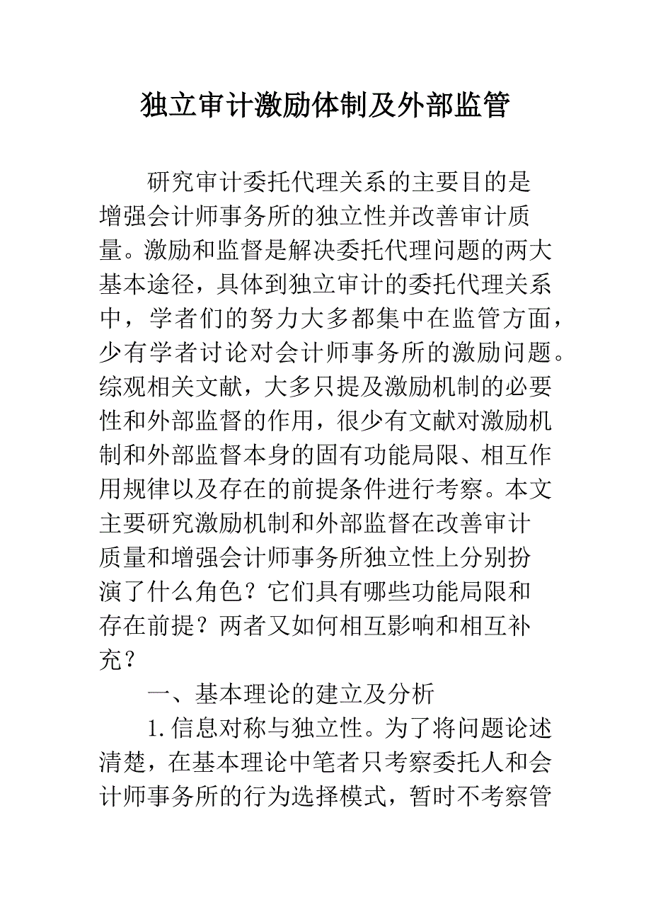 独立审计激励体制及外部监管.docx_第1页