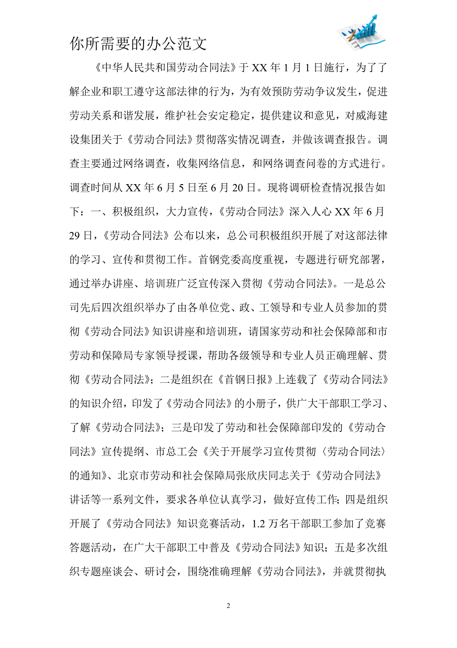 关于威海建设集团贯彻落实《劳动合同法》情况的调查报告_第2页